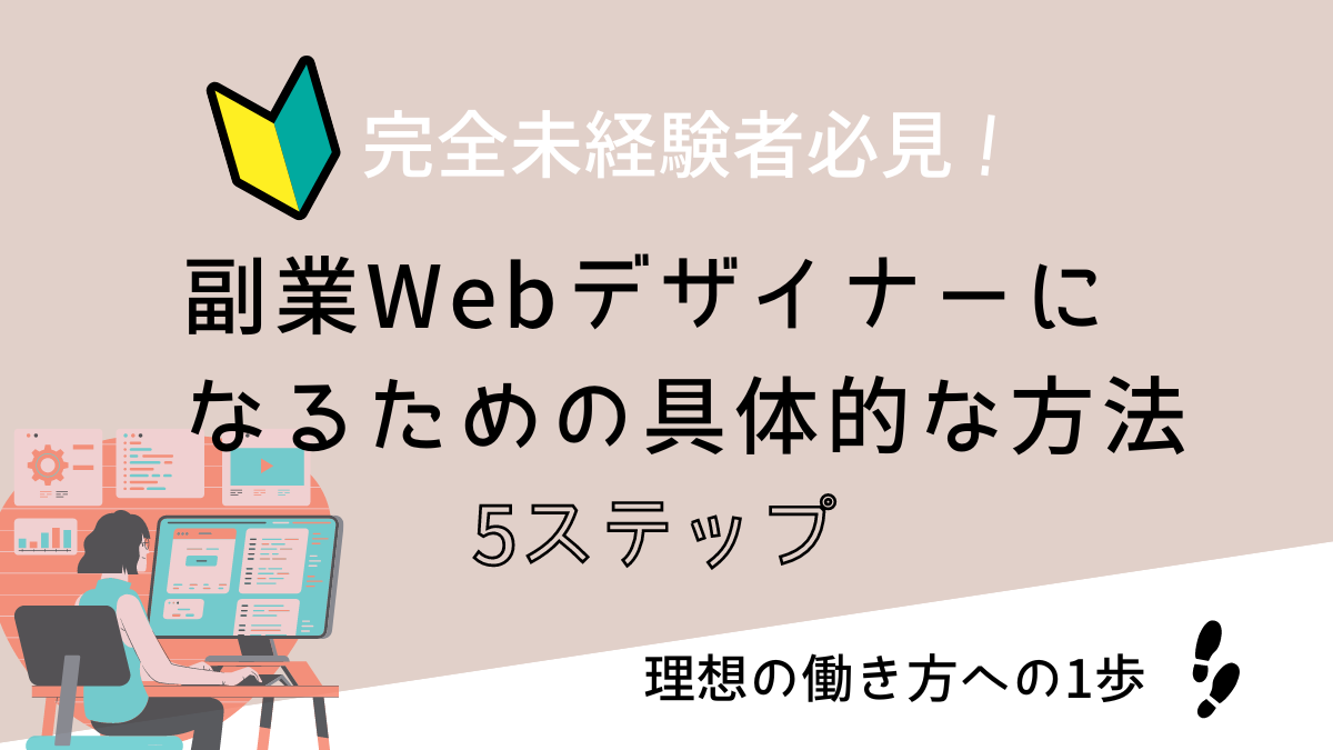 アイキャッチ画像、副業Webデザイナーになるための具体的な方法５ステップ